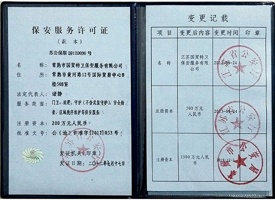江苏国贸特卫-保安许可证