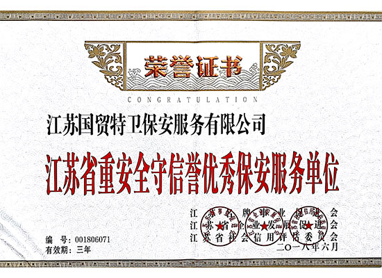 荣誉证书-省级2018.06江苏省重安全守信誉优秀保安服务单位