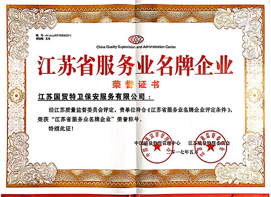 荣誉证书-省级以上2017.05江苏省服务业名牌企业