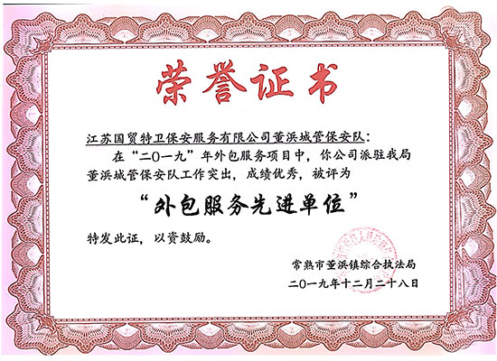荣誉证书-市级2019.12江苏国贸特卫-董浜城管优胜外包服务单位