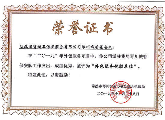 荣誉证书-市级2019.12江苏国贸特卫-琴川城管优胜外包服务单位