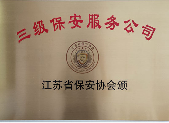 铜牌-省级2018.12江苏省保安服务公司等级评定证书-三级