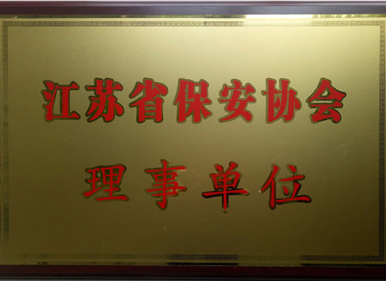 铜牌-省级-江苏省保安服务行业协会（理事单位）