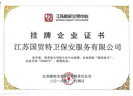 证书 省级2016.11江苏国贸特卫 江苏股权交易中心 挂牌企业证书