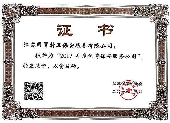 证书-省级2018.03江苏省保安服务行业协会全省优秀保安服务公司2017年（证书）