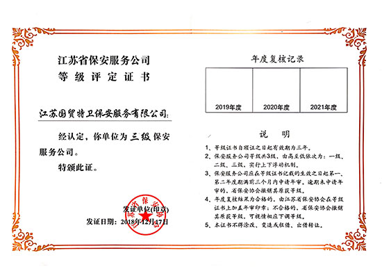 证书-省级2018.12江苏省保安服务公司等级评定证书-三级