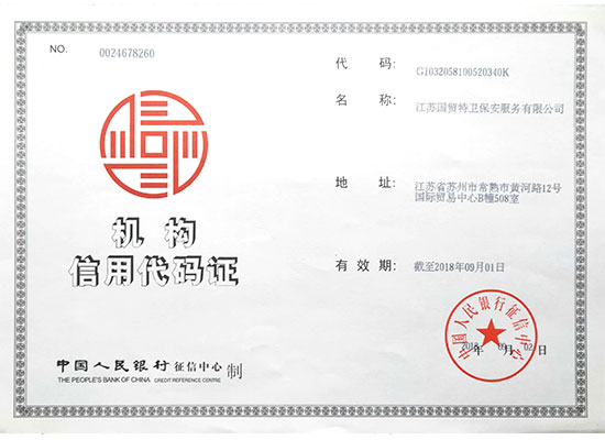江苏国贸特卫-机构信用代码证