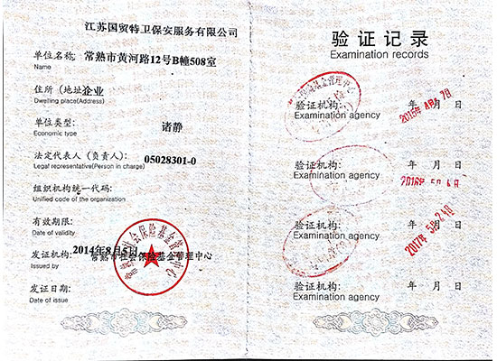江苏国贸特卫-社会保险登记证