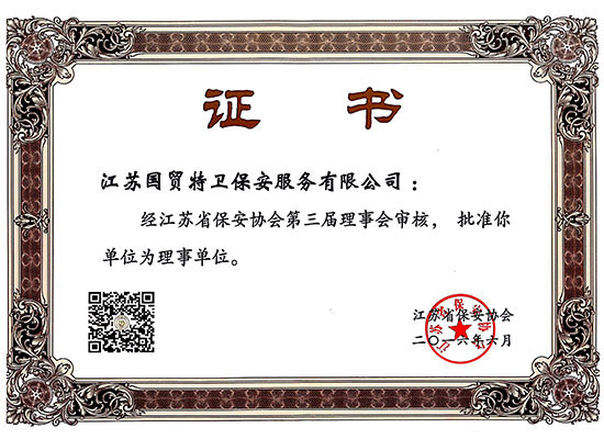 聘书-省级2016.06江苏省保安服务行业协会（理事单位证书）